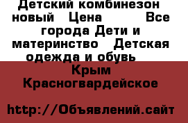 Детский комбинезон  новый › Цена ­ 600 - Все города Дети и материнство » Детская одежда и обувь   . Крым,Красногвардейское